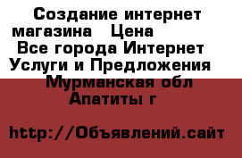 Создание интернет-магазина › Цена ­ 25 000 - Все города Интернет » Услуги и Предложения   . Мурманская обл.,Апатиты г.